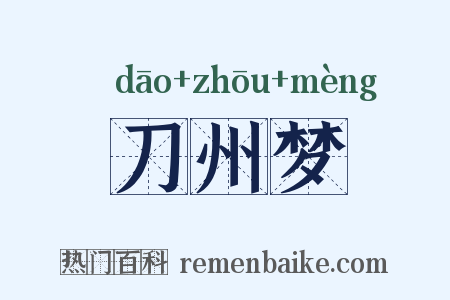 刀州梦是什么意思的图片
